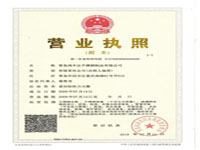 營(yíng)業(yè)執(zhí)照