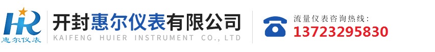 分區(qū)計(jì)量，智慧供水流量計(jì)，電磁水表，哈弗結(jié)構(gòu)電磁流量計(jì)，遠(yuǎn)傳污水電磁流量計(jì)，太陽(yáng)能供電供水流量計(jì)，GPRS遠(yuǎn)程監(jiān)測(cè)，蒸汽流量計(jì)，農(nóng)田灌溉流量計(jì)，環(huán)保測(cè)控流量計(jì)，開(kāi)封流量?jī)x表廠(chǎng)家